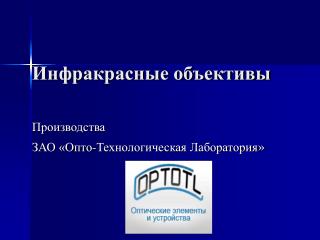 Инфракрасные объективы