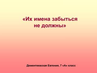 «Их имена забыться не должны»