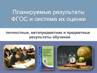 Планируемые результаты ФГОС и система их оценки