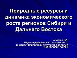 Природные ресурсы и динамика экономического роста регионов Сибири и Дальнего Востока