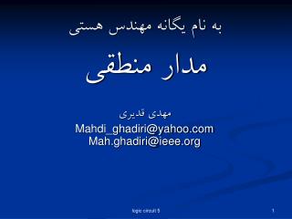 به نام یگانه مهندس هستی مدار منطقی مهدی قدیری Mahdi_ghadiri@yahoo Mah.ghadiri@ieee