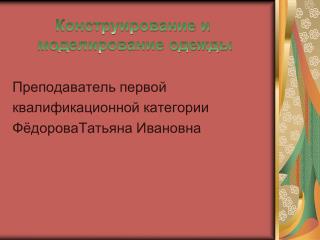 Преподаватель первой квалификационной категории ФёдороваТатьяна Ивановна