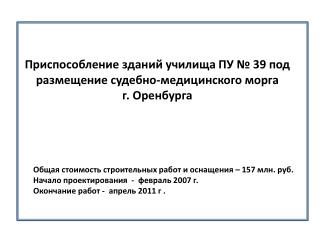 Приспособление зданий училища ПУ № 39 под размещение судебно-медицинского морга г. Оренбурга