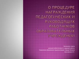 О процедуре награждения педагогических и руководящих работников образовательных учреждений