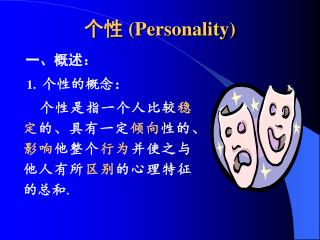 个性 (Personality)