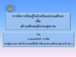 การจัดการเรียนรู้ในโรงเรียนประถมศึกษา เพื่อ สร้างเสริมพฤติกรรมสุขภาพ