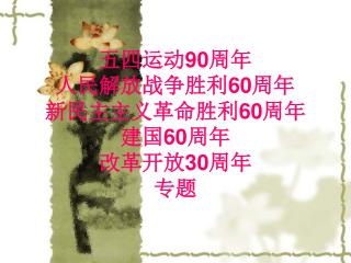 五四运动 90 周年 人民解放战争胜利 60 周年 新民主主义革命胜利 60 周年 建国 60 周年 改革开放 30 周年 专题