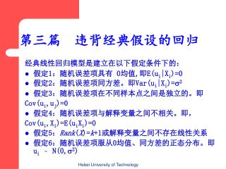 第三篇 违背经典假设的回归