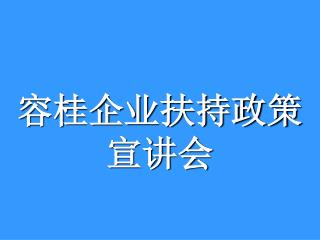 容桂企业扶持政策 宣讲会