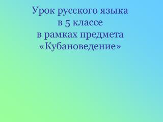 Урок русского языка в 5 классе в рамках предмета «Кубановедение»