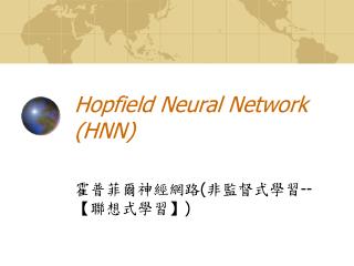 Hopfield Neural Network (HNN)