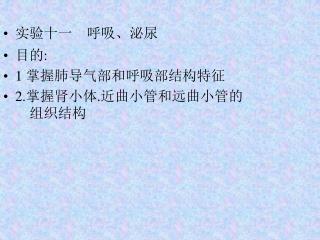 实验十一 呼吸、泌尿 目的 : 1 掌握肺导气部和呼吸部结构特征 2. 掌握肾小体 . 近曲小管和远曲小管的 组织结构