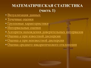 МАТЕМАТИЧЕСКАЯ СТАТИСТИКА (часть 1)
