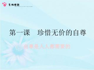 第一课 珍惜无价的自尊