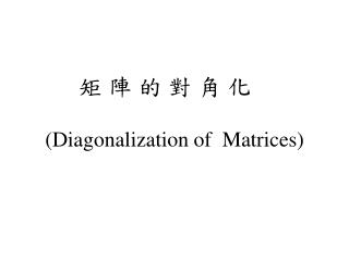 矩 陣 的 對 角 化