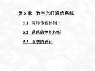 第 5 章 数字光纤通信系统 5.1 两种传输体制 5.2 系统的性能指标  5.3 系统的设计