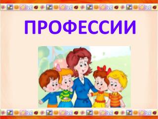 ПРОФЕССИИ