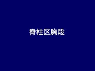 脊柱区胸段