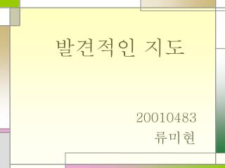 발견적인 지도 20010483 류미현