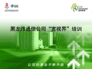 黑龙江通信公司 “ 宽视界 ” 培训