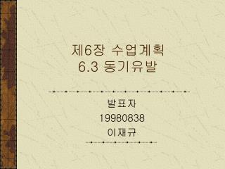 제 6 장 수업계획 6.3 동기유발