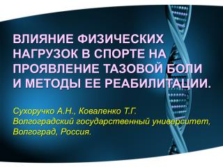 ВЛИЯНИЕ ФИЗИЧЕСКИХ НАГРУЗОК В СПОРТЕ НА ПРОЯВЛЕНИЕ ТАЗОВОЙ БОЛИ И МЕТОДЫ ЕЕ РЕАБИЛИТАЦИИ.