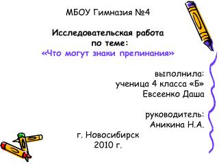 МБОУ Гимназия №4 Исследовательская работа по теме: «Что могут знаки препинания» выполнила: