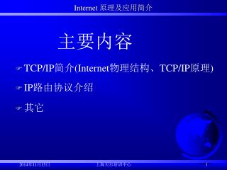 Internet 原理及应用简介