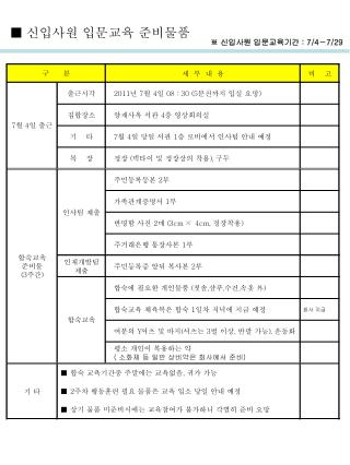 ■ 신입사원 입문교육 준비물품