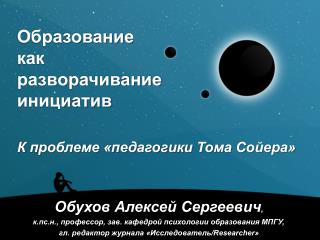 Образование как разворачивание инициатив К проблеме «педагогики Тома Сойера»