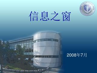 信息之窗