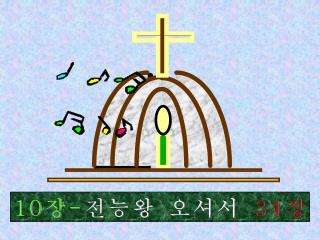 10 장 - 전능왕 오셔서 34 장