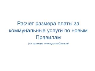 Расчет размера платы за коммунальные услуги по новым Правилам (на примере электроснабжения)