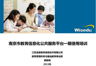 南京市教育信息化公共服务平台一期使用培训