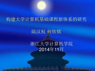 构建大学计算机基础课程新体系的研究 陆汉权 何钦铭