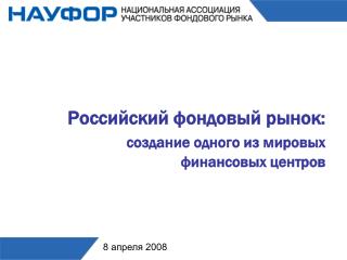 Российский фондовый рынок: создание одного из мировых финансовых центров