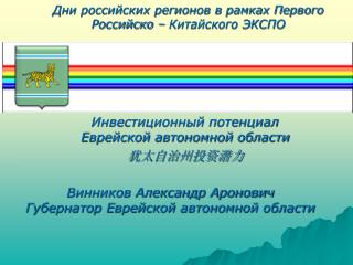 Дни российских регионов в рамках Первого Российско – Китайского ЭКСПО