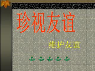 珍视友谊