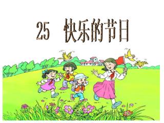 25 快乐的节日