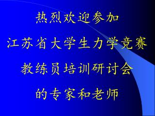 热烈欢迎参加 江苏省大学生力学竞赛 教练员培训研讨会 的专家和老师