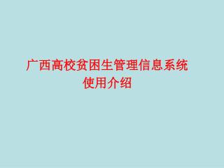 广西高校贫困生管理信息系统 使用介绍