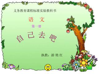 自 己 去 吧