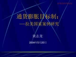 通货膨胀目标制： — 拉美国家案例研究