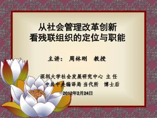 从社会管理改革创新 看残联组织的定位与职能