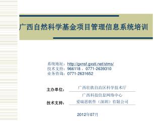 广西自然科学基金项目管理信息系统培训