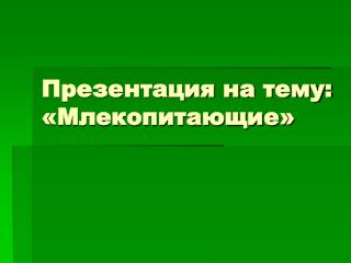 Презентация на тему: «Млекопитающие»