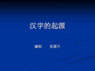 汉字的起源 编制 吴国升