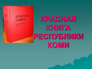 КРАСНАЯ КНИГА РЕСПУБЛИКИ КОМИ