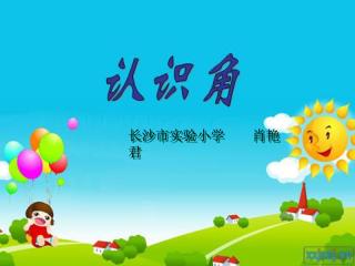 长沙市实验小学 肖艳君