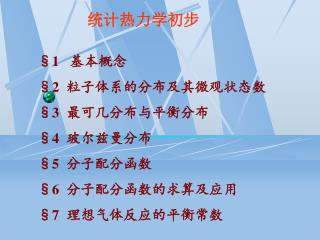 统计热力学初步